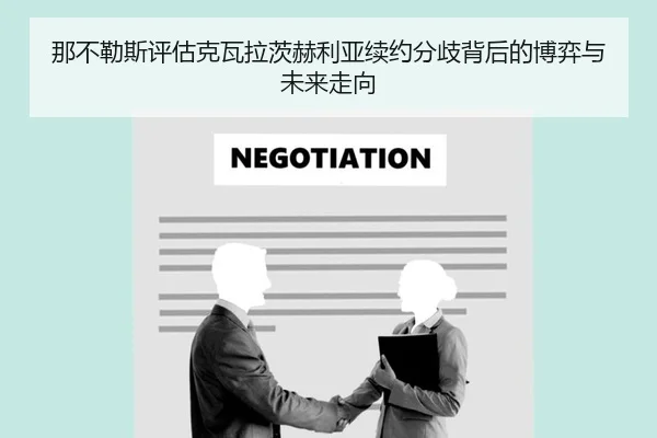 那不勒斯评估克瓦拉茨赫利亚续约分歧背后的博弈与未来走向