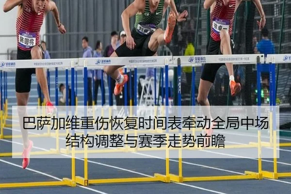 巴萨加维重伤恢复时间表牵动全局中场结构调整与赛季走势前瞻